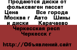 Продаются диски от фольксваген пассат › Цена ­ 700 - Все города, Москва г. Авто » Шины и диски   . Карачаево-Черкесская респ.,Черкесск г.